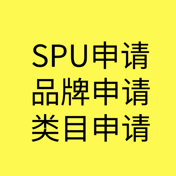 云岩SPU品牌申请